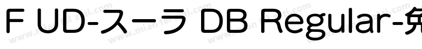 F UD-スーラ DB Regular字体转换